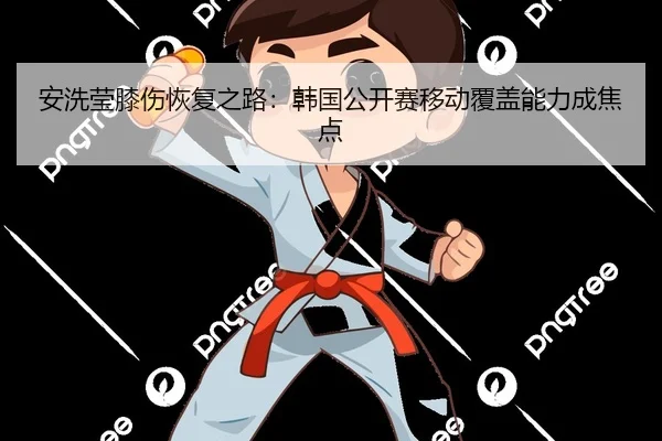 an-xi-ying-xi-shang-hui-fu-zhi-lu-han-guo-gong-kai-sai-yi-dong-fu-gai-neng-li-cheng-jiao-dian-2-453.jpg